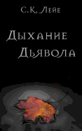 Devil's Breath (Russian Edition)