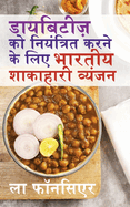 Diabetes ko Niyantrit karne ke liye Bhartiya Shakahari Vyanjan (Black and White Print): Diabetes ke liye Swadisht Superfoods par Aadharit Shakahari Vyanjan