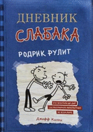 Dnevnik Slabaka (Diary of a Wimpy Kid): #2 Rodrik Rulit (Rodrick Rules)