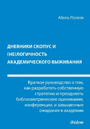 Dnevniki Skopus i (ne)logichnost' akademicheskogo vyzhivaniya: Kratkoye rukovodstvo o tom, kak razrabotat' sobstvennuyu strategiyu i preodolet' bibliometricheskiye otsenivaniya, konferentsii i zavyshennyye ozhidaniya v akademii