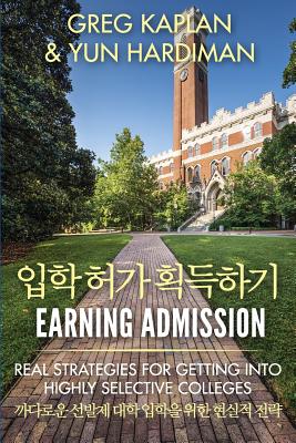 Earning Admission: Real Strategies for Getting Into Highly Selective Colleges (Korean Edition) - Kaplan, Greg, and Hardiman, Yun