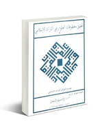 Editing Islamic Manuscripts on Science: Proceedings of the Fourth Conference of Al-Furqan Islamic Heritage Foundation - 29th-30th November 1997