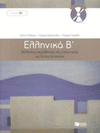 Ellinika B / Greek 2: Method for Learning Greek as a Foreign Language 2019: Book and 3 audio CDs