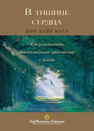 (Enter the Quiet Heart Russian)