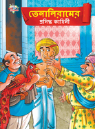 Famous Tales of Tenalirama in Bengali (&#2468;&#2503;&#2472;&#2494;&#2482;&#2495;&#2480;&#2494;&#2478;&#2503;&#2480; &#2474;&#2509;&#2480;&#2488;&#2495;&#2470;&#2509;&#2471; &#2453;&#2494;&#2489;&#2495;&#2472;&#2496;)