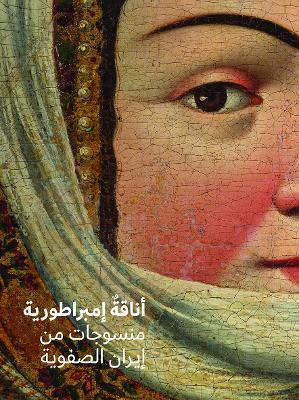 Fashioning an Empire (Arabic Edition): Textiles from Safavid Iran - Fazio, Nicoletta (Text by), and Farhad, Massumeh (Text by)