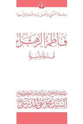 Fatimato Al-Zahra (Ghudwa Wa Uswa) (3): Silsilat Al-Nabi Wa Ahl-E-Bayte - Al-Modarresi Db, Grand Ayatollah S M T