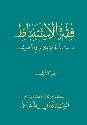 Fiqh Al-Istinbaat (1): Dirasat Fee Mabade ILM Al-Osool - Al-Modarresi Db, Grand Ayatollah S M T