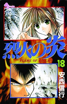 Flame of Recca, Vol. 18 - Anzai, Nobuyuki