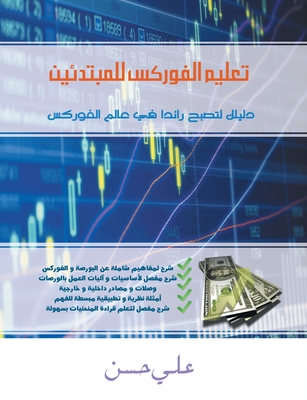 Forex for Beginners (Arabic Edition) - Hassan, Ali