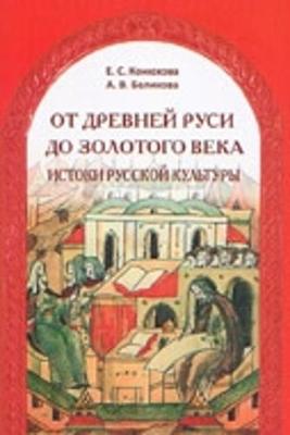 From Ancient Russia to the Golden Century: Ot drevnei rusi do zolotovo veka - Mustaioki, A, and Alestalo, M, and Vijmaranta, Kh