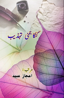 Ganga Jamuni Tehzeeb: (Essays) - Aijaz Ubaid (Editor)
