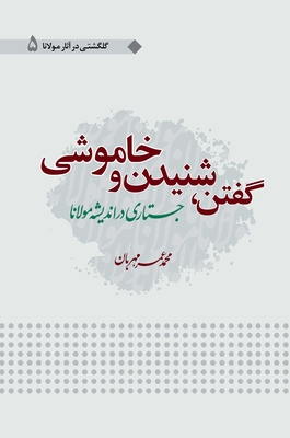 Goftan Shonidan Wa Khamoshi - Mehraban, Omar