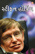 Great Scientists of The World: Stephen Hawking in Gujarati (            )