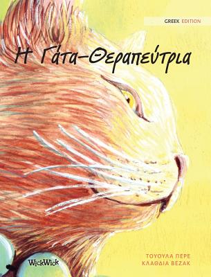 -: Greek Edition of The Healer Cat - Pere, Tuula, and Papakosta, Irene (Translated by)