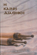 Greek New Testament with Parallel Modern Greek
