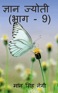 Gyan Jyoti (Part - 9) / &#2332;&#2381;&#2334;&#2366;&#2344; &#2332;&#2381;&#2351;&#2379;&#2340;&#2368; (&#2349;&#2366;&#2327; - 9)