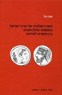 Ha-Arkheologyah Shel Erets-Yisrael Ba-Tekufah Ha-Helenistit: Ben Masoret Le-hidush