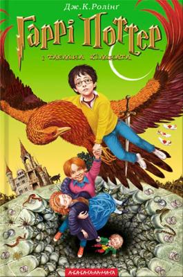 Harry Potter and the Chamber of Secrets - Rowling, J.K., and Malkovych, Ivan (Editor), and Taraschuk, Petro (Editor)