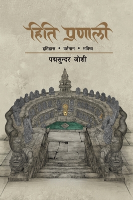 Hiti Pranali (&#2361;&#2367;&#2340;&#2367; &#2346;&#2381;&#2352;&#2339;&#2366;&#2354;&#2368;): &#2311;&#2340;&#2367;&#2361;&#2366;&#2360; &#2357;&#2352;&#2381;&#2340;&#2350;&#2366;&#2344; &#2349;&#2357;&#2367;&#2359;&#2381;&#2351; - Joshi, Padma Sunder