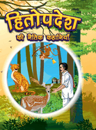 Hitopdesha Ki Naitik Kahaniyan: Moral Story Books for Children in Hindi Hindi Story Books for Kids