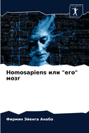 Homosapiens &#1080;&#1083;&#1080; &#1077;&#1075;&#1086; &#1084;&#1086;&#1079;&#1075;