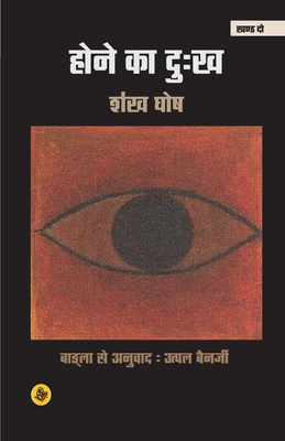 Hone Ka Dukh: Khand Do - Ghosh, Shankha, and Banerjee, Tr Utpal