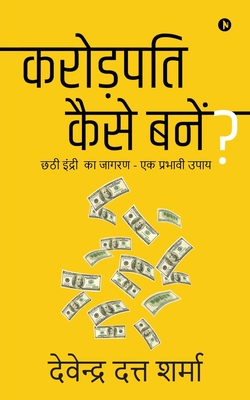 How to Become a Millionaire?: Awakening of 6th Sense - An Effective Tool /                     - - Devendra Dutt Sharma