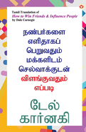 How to Win Friends and Influence People in Tamil (&#2984;&#2979;&#3021;&#2986;&#2992;&#3021;&#2965;&#2995;&#3016; &#2958;&#2995;&#3007;&#2980;&#3006;&#2965;&#2986;&#3021; &#2986;&#3014;&#2993;&#3009;&#2997;&#2980;&#3009;&#2990;&#3021; &#2990;&#2965...