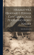 Hramatyka (bukvar) i persha chytanka dlia pershoho roku nauky