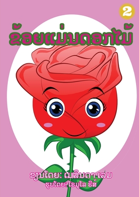 I Am A Flower (Lao Edition) / &#3714;&#3785;&#3757;&#3725;&#3776;&#3739;&#3761;&#3737;&#3732;&#3757;&#3713;&#3780;&#3745;&#3785; - Lem, Melinda, and Moralde, Jhunny (Illustrator), and Thongsavanh, Soukphaphone (Translated by)