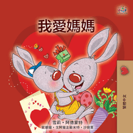 I Love My Mom (Chinese Traditional Book for Kids)