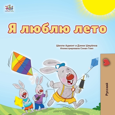 I Love Summer (Russian Children's Book) - Admont, Shelley, and Shmuilov, Danny, and Books, Kidkiddos