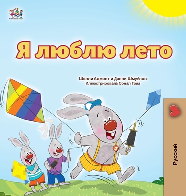 I Love Summer (Russian Children's Book) - Admont, Shelley, and Shmuilov, Danny, and Books, Kidkiddos