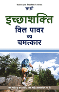 Icchashakti-Will Power Ka Chamatkar (Hindi)