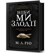 IF WE WERE VILLAINS (Ukrainian language)