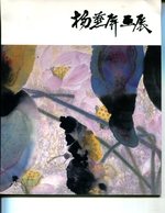 The Yang Yan-Ping Exhibition (Catalotgue)