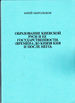 Obrazovanie Kievskoi Rusi I Ee Gosudarstvennosti: Vremena Do Kniazia Kiia I Posle Nego (Sobranie Sochinenii / Iurii Miroliubov) (Russian Edition)