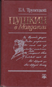 Pushkin V Moldavii: Monograficheskoe Issledovanie (Russian Edition)