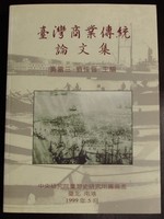 Taiwan Shang Ye Chuan Tong Lun Wen Ji