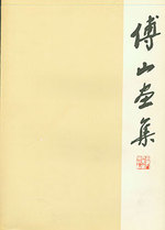 Fu Shan Hua Ji. Fu Shan's Chinese Painting Collection