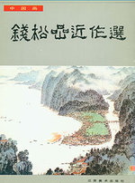 Qian Songyan Jin Zuo Xuan. Qian Songyan's Latest Selected Fine Arts