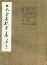 Da Feng Tang Ming Ji. Da Feng Tang-the Famous Ancient Chinese Artists and Art Work Collection, Series 3 of 4.