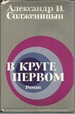 V Kruge Pervom (the First Circle in Russian; Harper & Row: 1968)