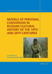 Models of Personal Conversion in Russian Cultural History of the 19th and 20th Centuries