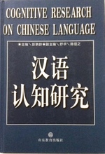 Cognitive Research on Chinese Language / Han Yu Ren Zhi Yan Jiu = Cognitive Research on Chinese Language