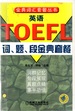 English Toefl (Teaching of English as a Foreign Language) Chinese Edition