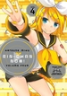 Hatsune Miku: Rin-Chan Now! Volume 4
