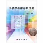 Imaging Diagnosis of Bone and Joint Formulas(Chinese Edition)