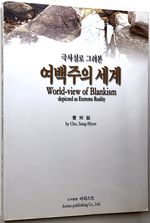 World-View of Blankism Depicted as Extreme Reality
